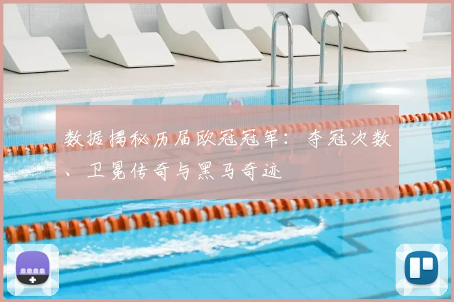 数据揭秘历届欧冠冠军:夺冠次数、卫冕传奇与黑马奇迹