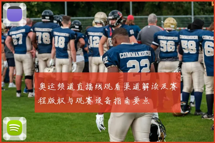 奥运频道直播线观看渠道解读及赛程版权与观赛设备指南要点