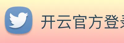 开云官方登录 logo